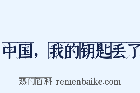 中国，我的钥匙丢了是什么意思的图片